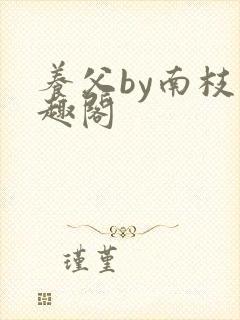 养父by南枝笔趣阁