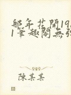 那年花开1981笔趣阁无弹窗