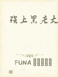 强上黑老大