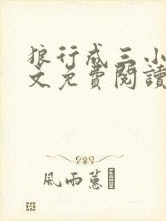 狼行成三小说全文免费阅读笔趣