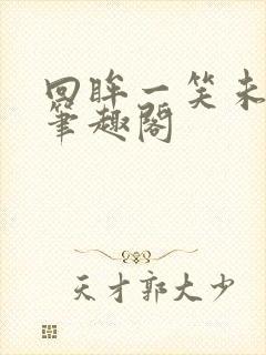 回眸一笑未删减笔趣阁