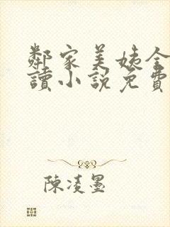 邻家美姨全文阅读小说免费