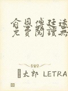 俞恩傅廷远全文免费阅读无弹窗