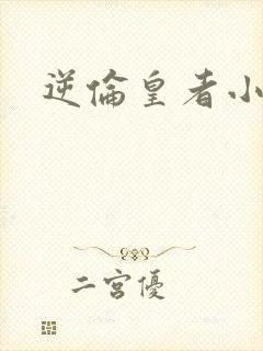 逆伦皇者小说