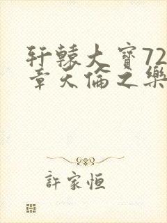 轩辕大宝720章天伦之乐