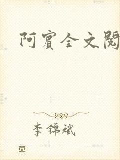 阿宾全文阅读