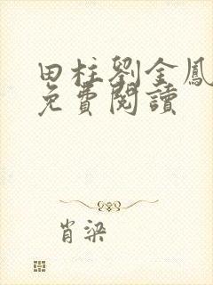 田柱刘金凤医生免费阅读