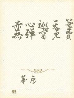 赤心巡天笔趣阁无弹窗免费阅读