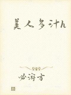 美人多汁h