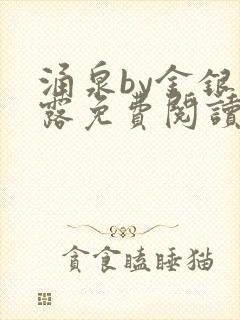 涌泉by金银花露免费阅读