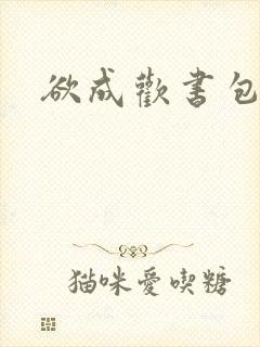 欲成欢书包网