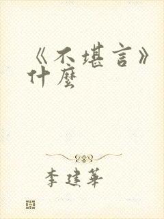 《不堪言》讲的什么