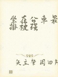 坐在公车最后一排被强