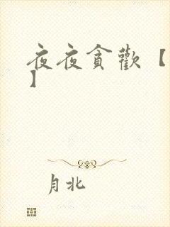 夜夜贪欢【高H】