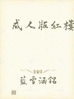 成人版红楼梦