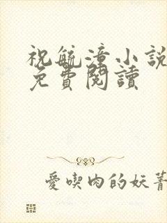 祝毓潼小说全文免费阅读