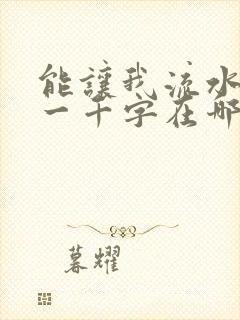 能让我流水水的一千字在哪看