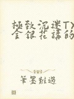 极致沉迷TXL金银花讲的什么