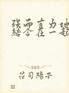 强而有力地和她结合在一起小说