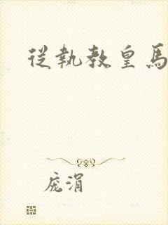 从执教皇马开始