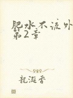 肥水不流外人田第2章