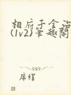 相府千金治病记(1v2)笔趣阁