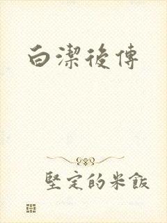 白洁后传
