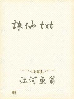诛仙 txt
