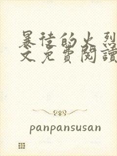 暴徒的火烈鸟全文免费阅读笔趣阁