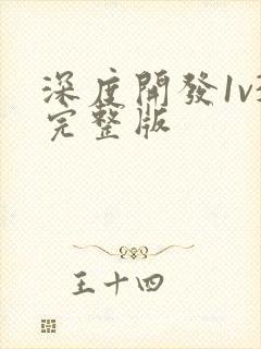 深度开发1v3完整版