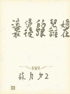 滚烫的儿媳陈菲最后跟谁在一起了