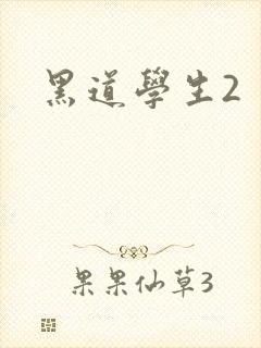 黑道学生2