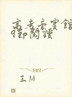 高考旁宾馆1—9节阅读