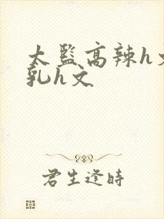 太监高辣h文乱乳h文