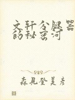 文轩分腿器河马的秘密河