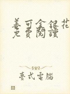 姜可金银花全文免费阅读