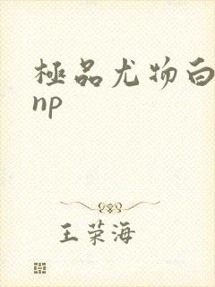 极品尤物白柔柔np