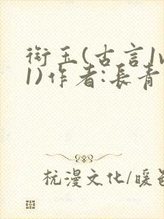 衔玉(古言1v1)作者:长青长白