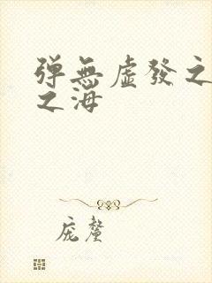 弹无虚发之死亡之海