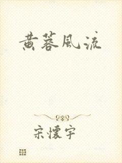 黄蓉风流