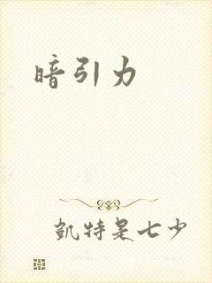 暗引力