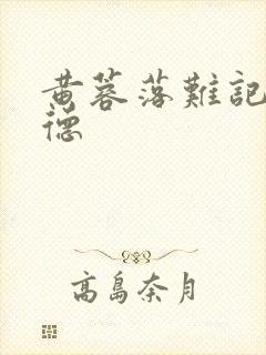 黄蓉落难记吕文德