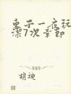 东子一夜玩弄白洁7次章节