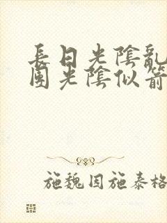 长日光阴乱作一团光阴似箭无弹窗