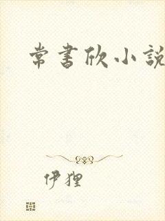 常书欣小说