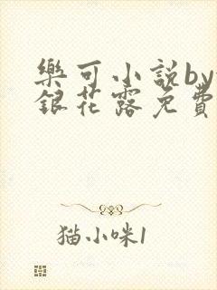 乐可小说by金银花露免费阅读