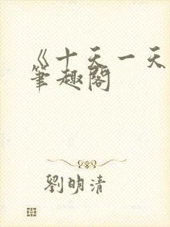 《十天一天赋》笔趣阁