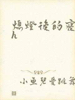 熄灯后的寝室ph