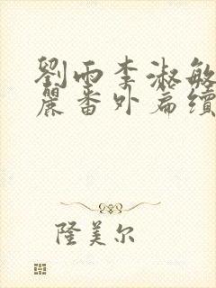 刘雨李淑敏刘艳丽番外篇续写txt