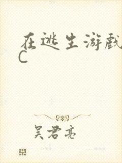 在逃生游戏里挨C